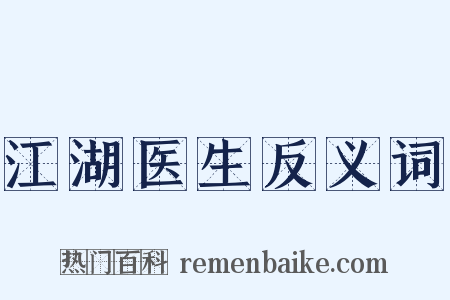 江湖医生反义词是什么意思的图片